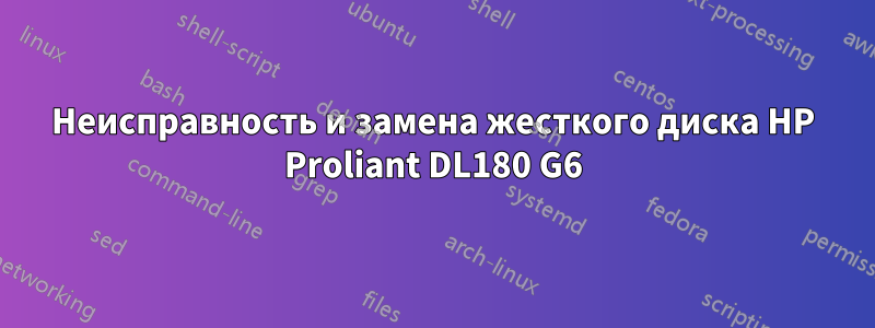 Неисправность и замена жесткого диска HP Proliant DL180 G6