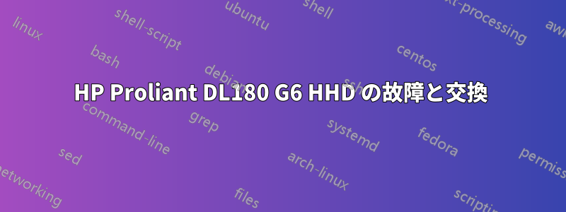 HP Proliant DL180 G6 HHD の故障と交換