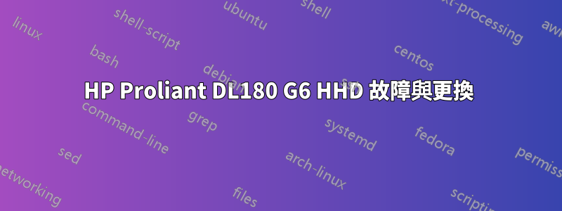 HP Proliant DL180 G6 HHD 故障與更換