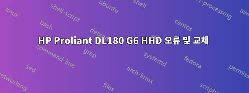 HP Proliant DL180 G6 HHD 오류 및 교체