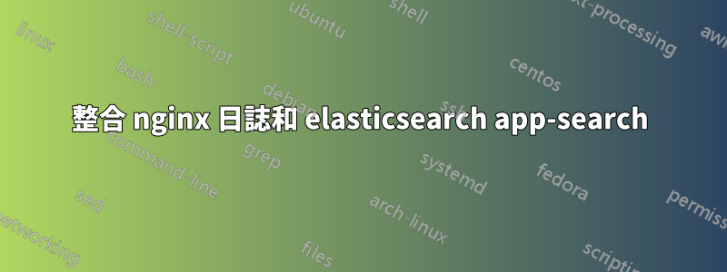 整合 nginx 日誌和 elasticsearch app-search