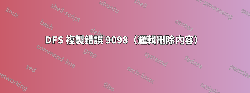 DFS 複製錯誤 9098(邏輯刪除內容)