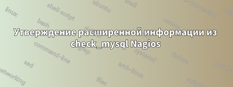 Утверждение расширенной информации из check_mysql Nagios
