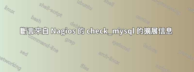 斷言來自 Nagios 的 check_mysql 的擴展信息