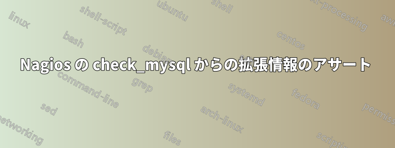 Nagios の check_mysql からの拡張情報のアサート