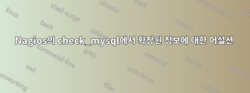 Nagios의 check_mysql에서 확장된 정보에 대한 어설션