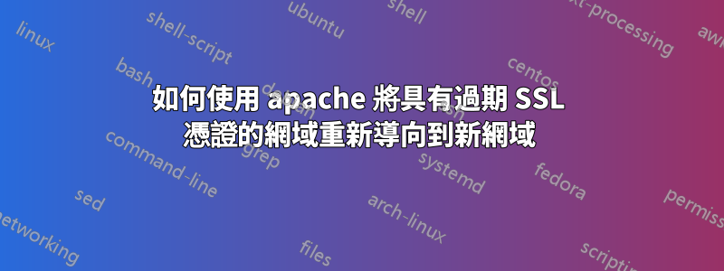 如何使用 apache 將具有過期 SSL 憑證的網域重新導向到新網域
