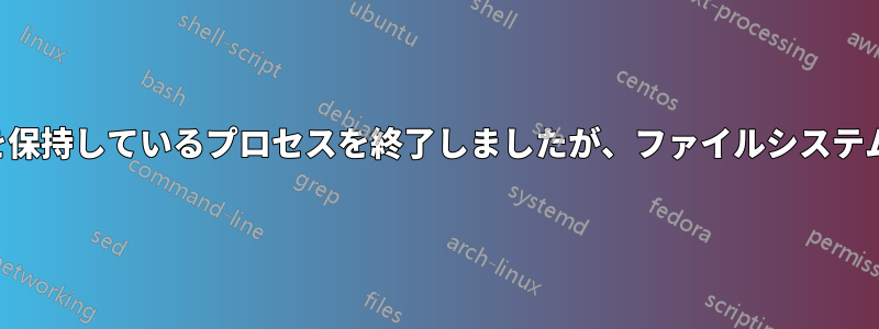 削除されたファイルを保持しているプロセスを終了しましたが、ファイルシステムはまだいっぱいです