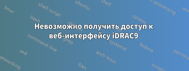 Невозможно получить доступ к веб-интерфейсу iDRAC9