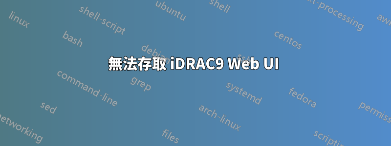 無法存取 iDRAC9 Web UI