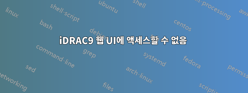 iDRAC9 웹 UI에 액세스할 수 없음