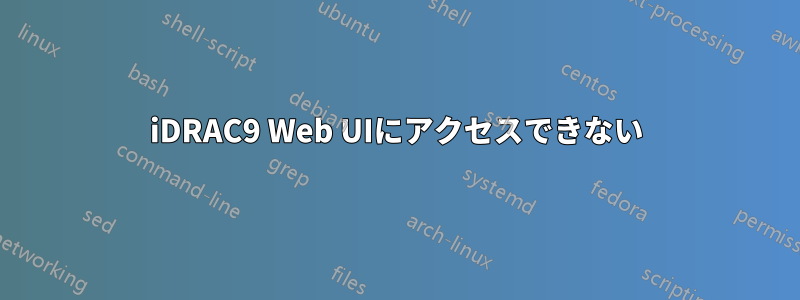 iDRAC9 Web UIにアクセスできない