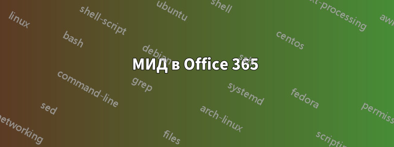 МИД в Office 365