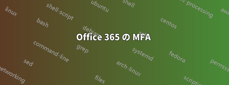 Office 365 の MFA