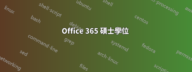 Office 365 碩士學位
