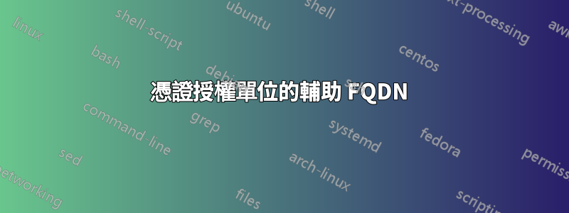 憑證授權單位的輔助 FQDN 