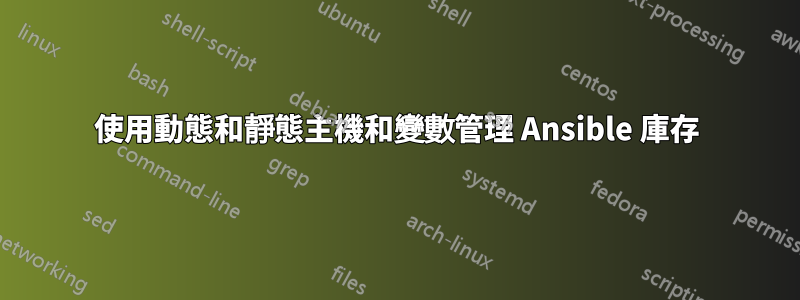 使用動態和靜態主機和變數管理 Ansible 庫存