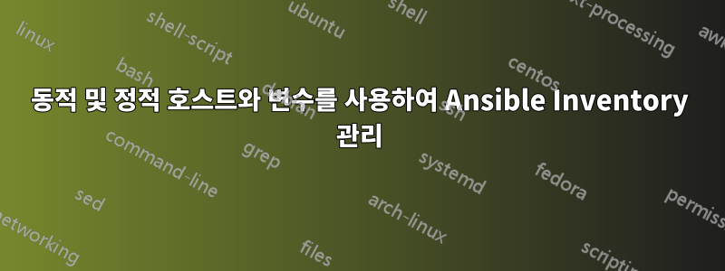 동적 및 정적 호스트와 변수를 사용하여 Ansible Inventory 관리