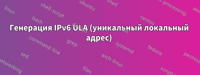 Генерация IPv6 ULA (уникальный локальный адрес)