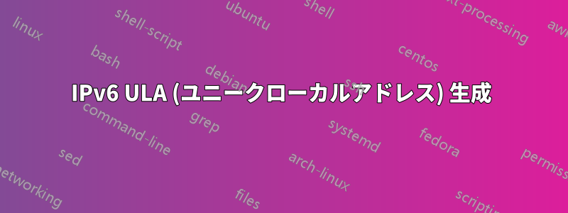 IPv6 ULA (ユニークローカルアドレス) 生成