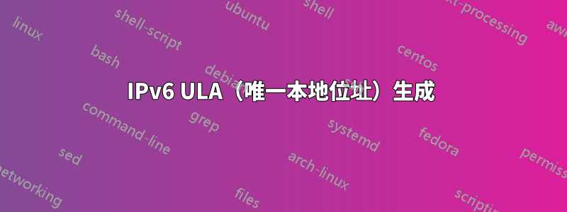 IPv6 ULA（唯一本地位址）生成