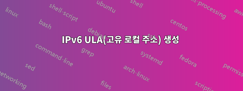 IPv6 ULA(고유 로컬 주소) 생성