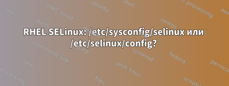 RHEL SELinux: /etc/sysconfig/selinux или /etc/selinux/config?