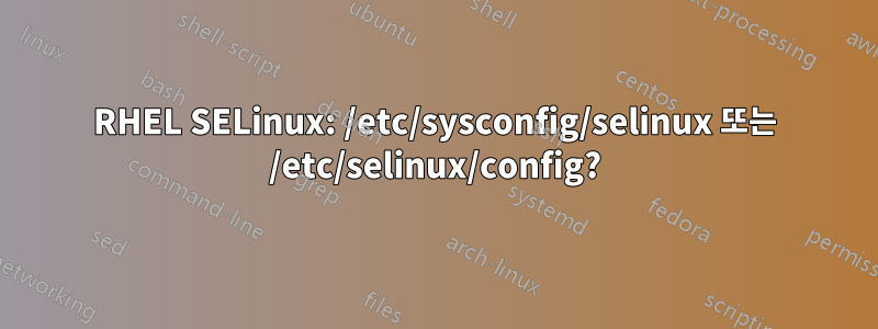 RHEL SELinux: /etc/sysconfig/selinux 또는 /etc/selinux/config?