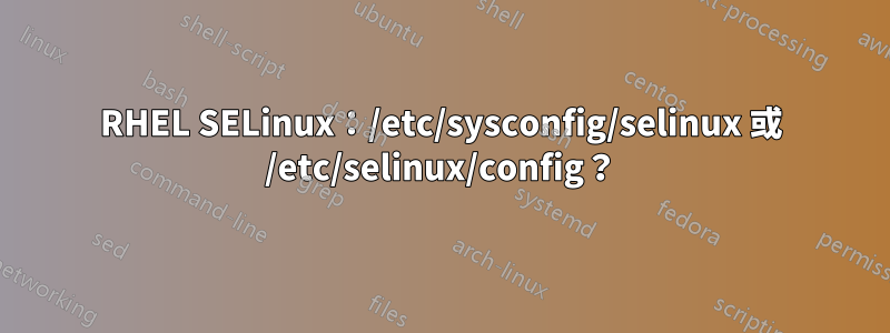 RHEL SELinux：/etc/sysconfig/selinux 或 /etc/selinux/config？