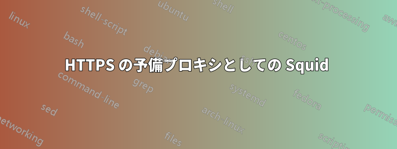 HTTPS の予備プロキシとしての Squid