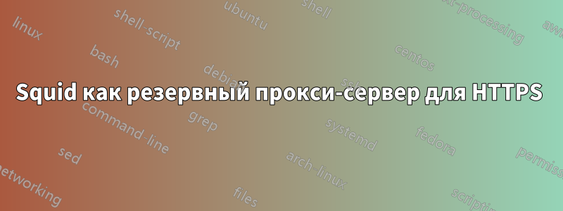 Squid как резервный прокси-сервер для HTTPS