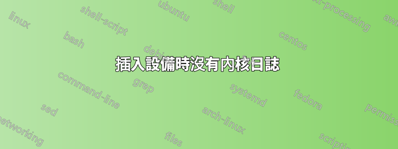 插入設備時沒有內核日誌