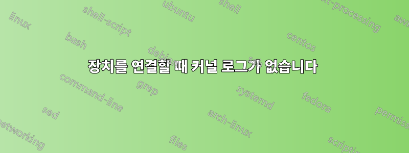 장치를 연결할 때 커널 로그가 없습니다