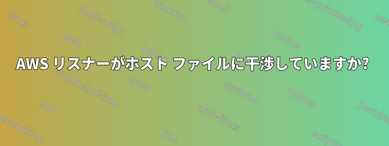AWS リスナーがホスト ファイルに干渉していますか?