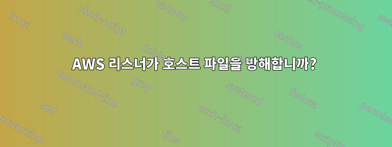 AWS 리스너가 호스트 파일을 방해합니까?