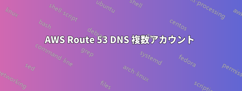 AWS Route 53 DNS 複数アカウント