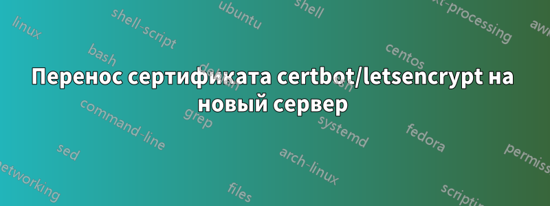 Перенос сертификата certbot/letsencrypt на новый сервер