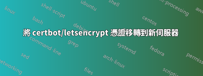 將 certbot/letsencrypt 憑證移轉到新伺服器