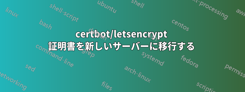 certbot/letsencrypt 証明書を新しいサーバーに移行する