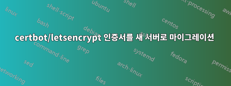 certbot/letsencrypt 인증서를 새 서버로 마이그레이션