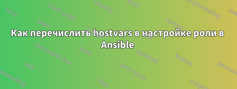 Как перечислить hostvars в настройке роли в Ansible