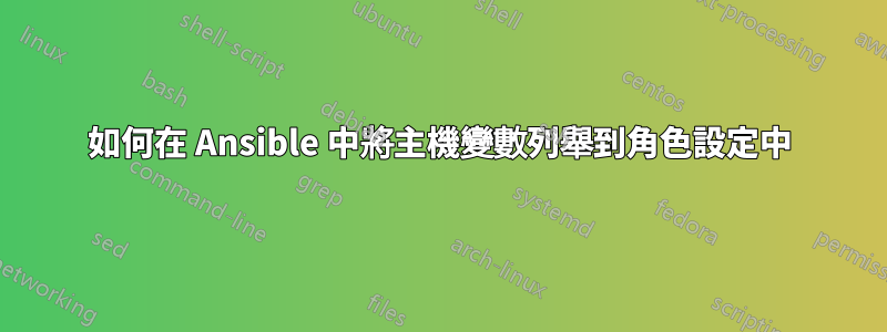 如何在 Ansible 中將主機變數列舉到角色設定中