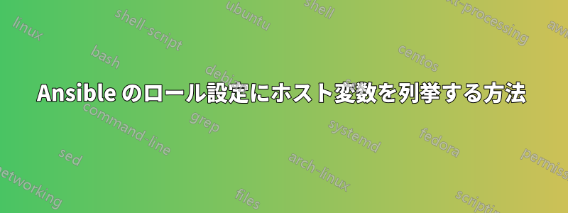 Ansible のロール設定にホスト変数を列挙する方法