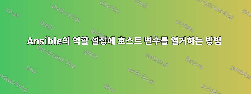 Ansible의 역할 설정에 호스트 변수를 열거하는 방법