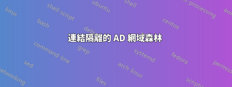 連結隔離的 AD 網域森林