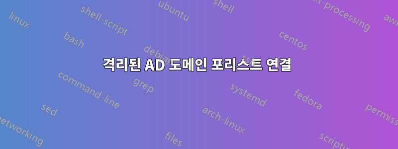 격리된 AD 도메인 포리스트 연결