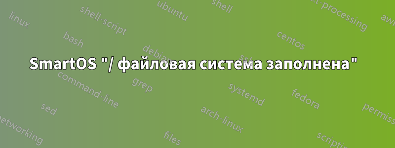 SmartOS "/ файловая система заполнена"