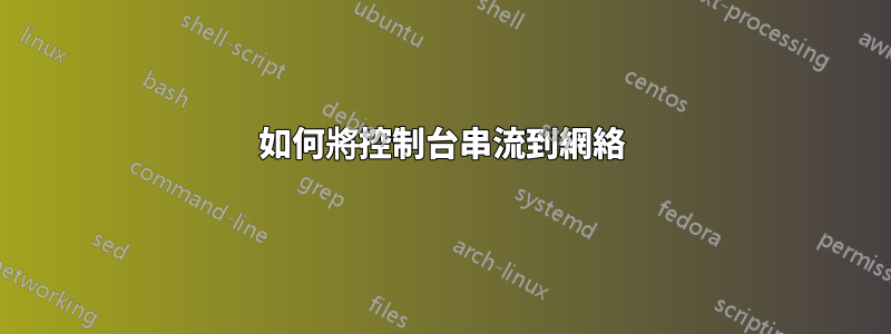 如何將控制台串流到網絡