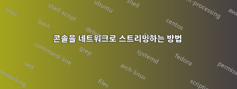 콘솔을 네트워크로 스트리밍하는 방법