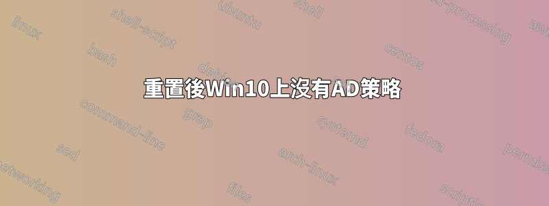 重置後Win10上沒有AD策略